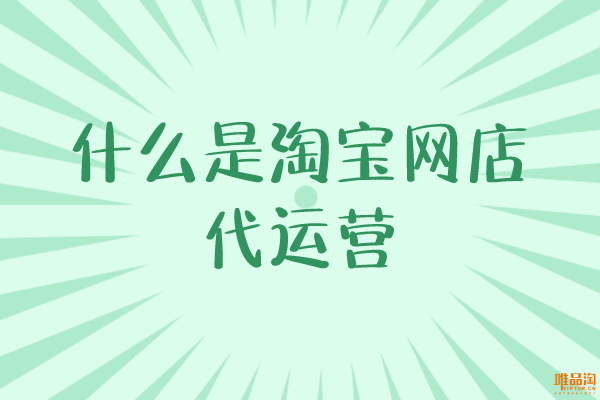 什么是淘寶網(wǎng)店代運(yùn)營