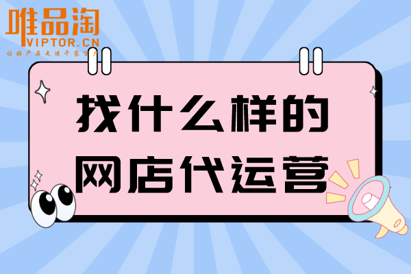 找什么樣的網(wǎng)店代運(yùn)營(yíng)？