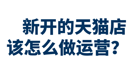 新開的天貓店該怎么做運營？?