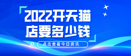 2022開天貓店要多少錢？有什么要求嗎？