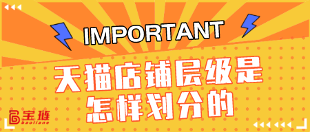 天貓店鋪層級(jí)是怎樣劃分的？