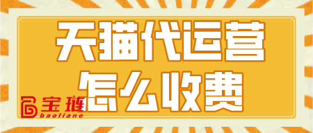 天貓代運(yùn)營(yíng)怎么收費(fèi)？一個(gè)月多少錢(qián)？