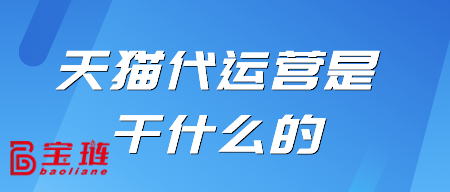 天貓代運(yùn)營(yíng)是干什么的？對(duì)我有用嗎？