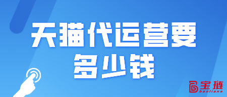 天貓代運(yùn)營(yíng)要多少錢？一般是怎么收費(fèi)的？