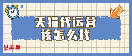 天貓代運(yùn)營(yíng)該怎么找？