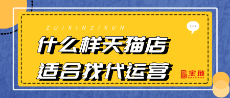 什么樣天貓店適合找代運(yùn)營(yíng)？