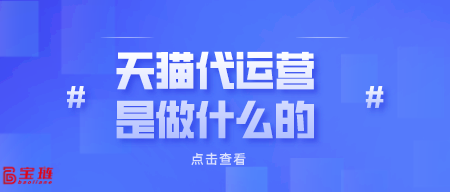 天貓代運營是做什么的？對我們有用嗎