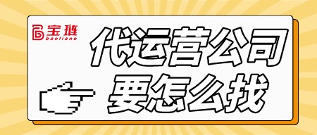 代運營公司要怎么找？為什么我的代運營公司做不出效果?