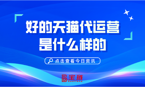 好的天貓代運營是什么樣的？怎么分辨？