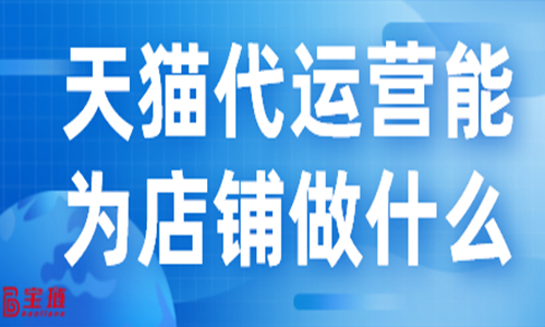 天貓代運營能為店鋪做什么？他們的工作流程是怎么樣的？