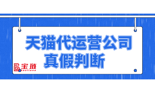 天貓代運營公司的真假你能判斷嗎？