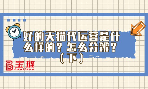 怎么分辨優(yōu)秀的代運(yùn)營(yíng)公司？