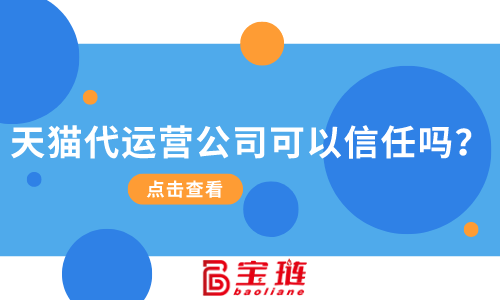 天貓代運(yùn)營(yíng)公司可以信任嗎？找他們合作有什么要求？