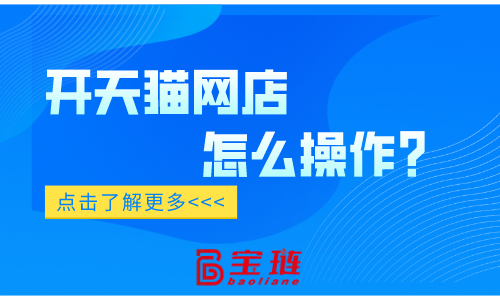 開天貓網(wǎng)店怎么操作？確實(shí)與別的平臺(tái)有區(qū)別！