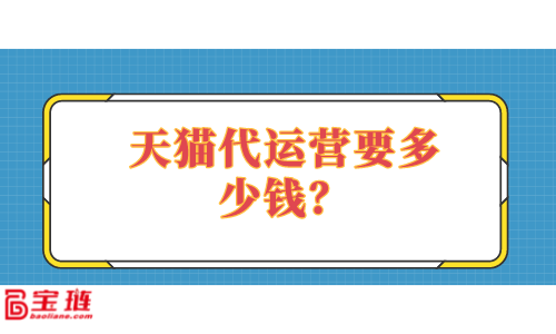 　　天貓代運(yùn)營(yíng)要多少錢？多少錢才能找到好的代運(yùn)營(yíng)？