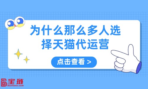 為什么那么多人選擇天貓代運營？代運營有什么優(yōu)勢？