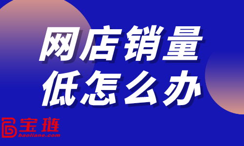 　網(wǎng)店銷量低怎么辦？淘寶店如何做數(shù)據(jù)分析？