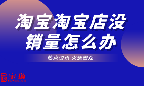 天貓店怎么提高銷量？天貓店日常管理怎么做？