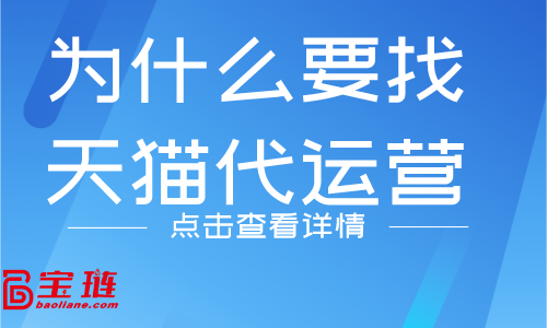 為什么要找天貓代運營？他們有什么優(yōu)勢嗎？