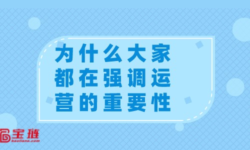 　網(wǎng)店運(yùn)營有什么用？為什么大家都在強(qiáng)調(diào)運(yùn)營的重要性？