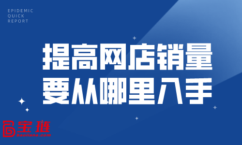 提高網(wǎng)店銷量要從哪里入手？