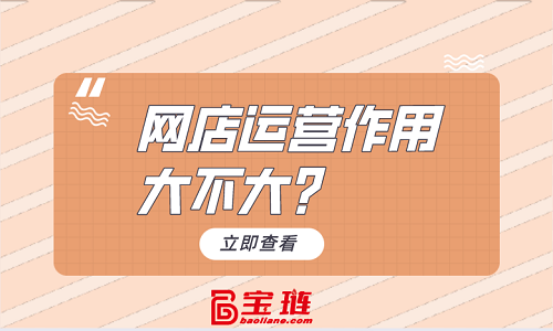 網(wǎng)店代運營作用大不大？比想象中影響大！