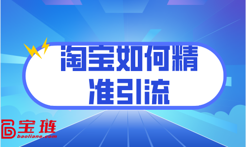 淘寶如何精準(zhǔn)引流？訪客分析很重要