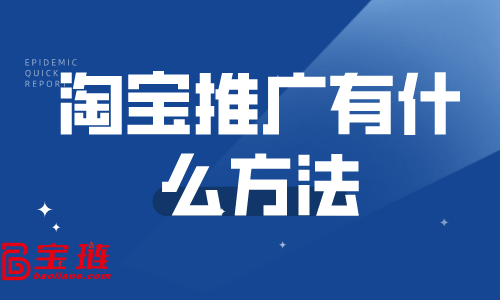 淘寶推廣有什么方法？哪些推廣方法適合新店做？