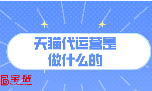 天貓代運(yùn)營(yíng)是做什么的？對(duì)我有用嗎？