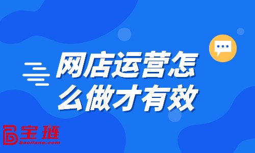 網(wǎng)店運(yùn)營怎么做才有效？點(diǎn)此教你運(yùn)營技巧